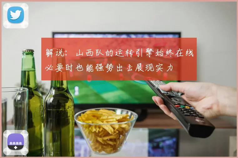 解说：山西队的运转引擎始终在线必要时也能强势出击展现实力