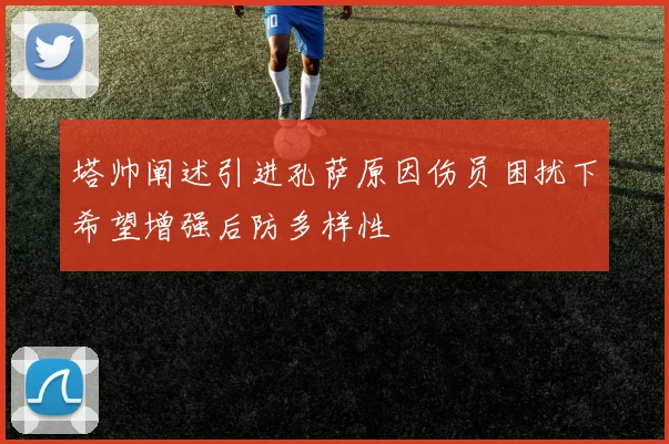塔帅阐述引进孔萨原因伤员困扰下希望增强后防多样性