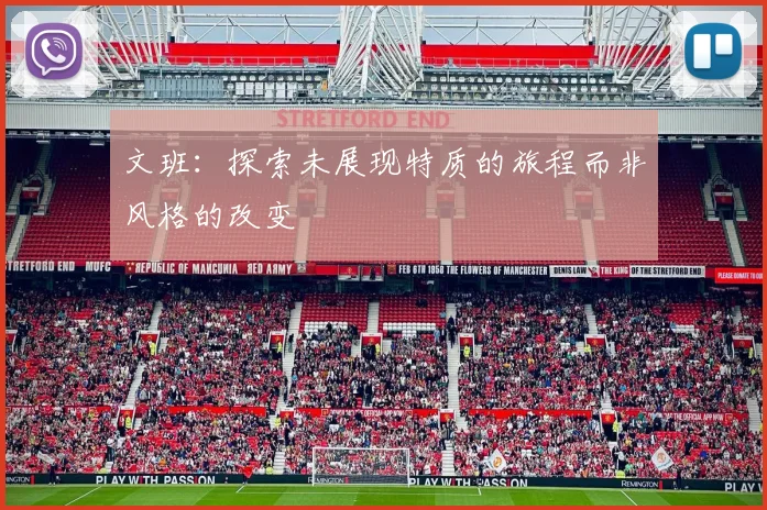 文班：探索未展现特质的旅程而非风格的改变