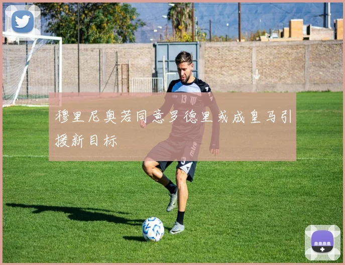 穆里尼奥若同意罗德里或成皇马引援新目标