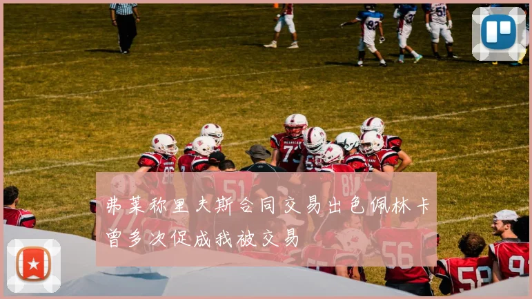 弗莱称里夫斯合同交易出色佩林卡曾多次促成我被交易
