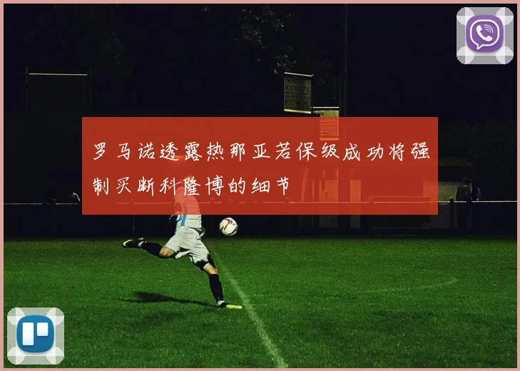 罗马诺透露热那亚若保级成功将强制买断科隆博的细节